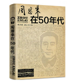 周恩来在50年代