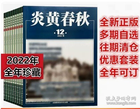 炎黄春秋杂志2022年1-12月全年套装打包12本