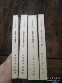 中国古代文学读本1234 全套