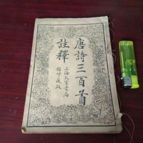 唐诗三百首注释（绘图唐诗三百首）一册（上海天宝书局精印藏版）（民国线装）