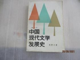 中国现代文学发展史