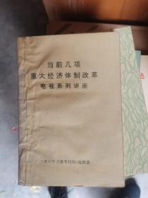 当前几项重大经济体制改革电视系列讲座