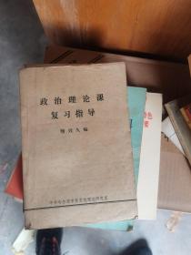 政治理论课复习指导