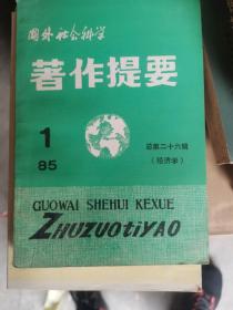 国外社会科学：著作提要.（总第二十六辑1985年第一辑）.经济学