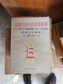 迈向21世纪的总体部署——学习八届全国人大一次会议《政府工作报告》