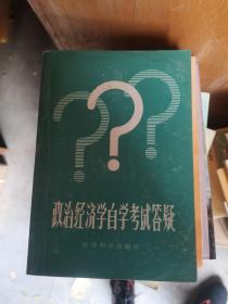 政治经济学自学考试答疑