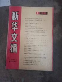 新华文摘1993.1