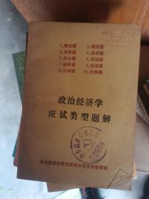 政治经济学应试类型题解
