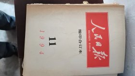 人民日报缩印合订本1994年11月份