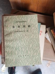 农业基础——全国中等农业学校教材
