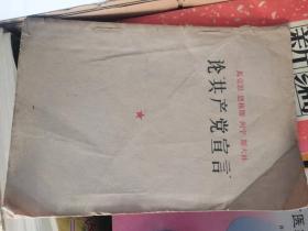 马克思 恩格斯 列宁 斯大林论“共产党宣言”  1960年一版一印