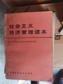 新编社会主义经济管理读本