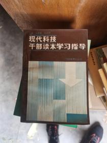 现代科技干部读本学习指导.