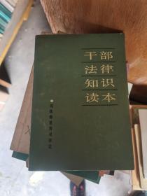 干部法律知识读本