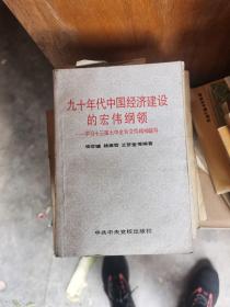 九十年代中国经济建设的宏伟纲领