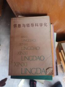 信息与领导科学化