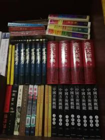 金石大字典上下 品好 库存书