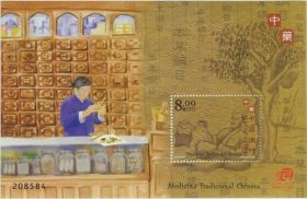 2003澳门邮票，中药，小型张