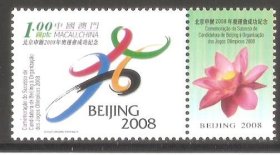 2001澳门邮票，北京申奥成功