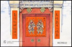 1997澳门邮票，传说与神话（第四组：门神）小型张