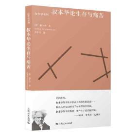 【正版全新】叔本华论生存与痛苦