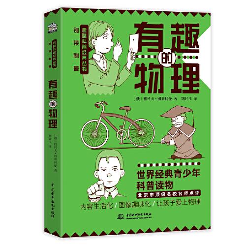 有趣的物理 小学五六年级/初中课外阅读书籍“趣味科学奠基人”别莱利曼讲述物理学基础知识的趣味科普经典 中小学用书青少年插图版