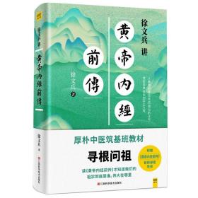 徐文兵讲黄帝内经前传（全新升级版）