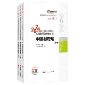 2024年会计专业技术资格考试应试指导及经典好题 中级财务管理(全3册)、