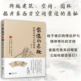 营造的意趣 图解东西方空间智慧 横跨空间 园林 看东西方怎么造园子 用图揭开隐藏在营造里的智慧 轻松读懂其中的意趣