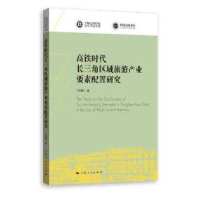 高铁时代长三角区域旅游产业要素配置研究(上海社会科学院青年学者丛书)