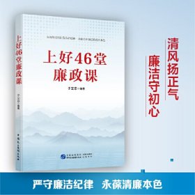 上好46堂廉政课