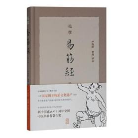 达摩易筋经（修订本）本书是一部集古籍整理和理论阐述以及实用指导为一体的中医导引养生书。全书分为两部分，*部分对于古本《达摩易筋经》的一种完善的版本“衙门藏本”进行整理、注释。第二部分系作者根据自己的传承和多年的实践经验，详细讲解易筋经的中医导引理论、习练方法，辅以完整的演练指导图解，并附赠挂图。通过扫描封底二维码可观看严慰冰本人演示的教学视频。