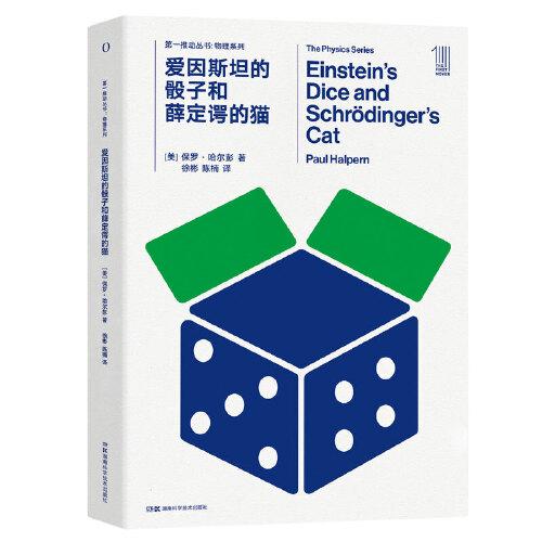 第一推动丛书物理系列：爱因斯坦的骰子和薛定谔的猫