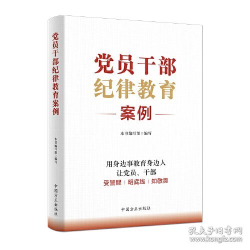 新书）党员干部纪律教育案例