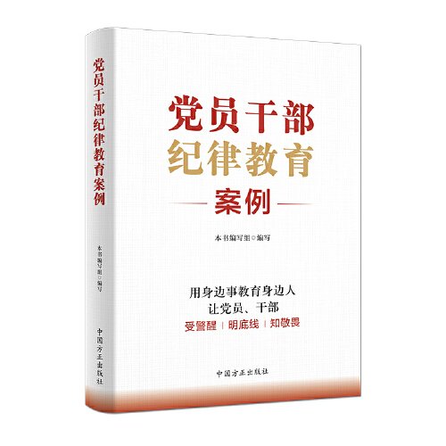 新书）党员干部纪律教育案例
