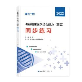 考研西综2022考研临床医学综合能力：临床医学综合能力（西医）同步练习