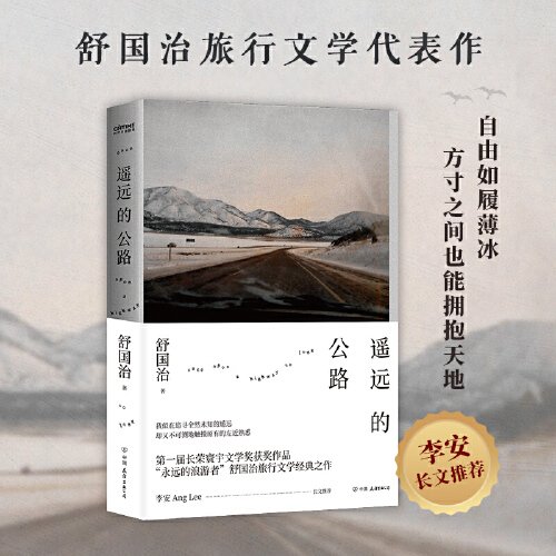 舒国治：遥远的公路（李安推荐，与《理想的下午》并列旅行文学代表。自由如履薄冰，方寸之间也能拥抱天地）