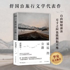 舒国治：遥远的公路（李安推荐，与《理想的下午》并列旅行文学代表。自由如履薄冰，方寸之间也能拥抱天地）