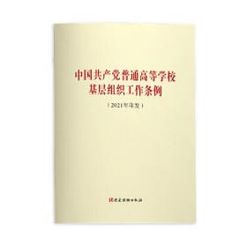中国共产党普通高等学校基层组织工作条例