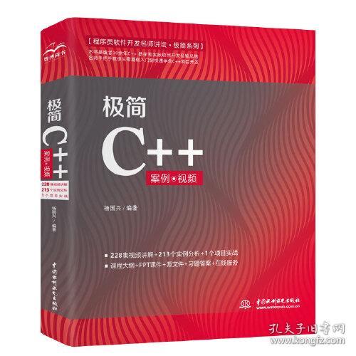 C++编程入门 C++程序设计 零基础学C++ 极简C++自学案例视频教程教材 电脑编程 计算机书籍 c语言 C++项目开发实战 C#从入门到精通