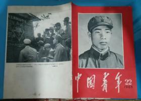 中国青年 1965.22 王杰专辑