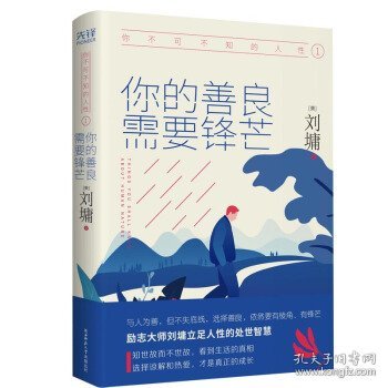 《你不可不知的人性1:你的善良，需要锋芒（精装）一本人际关系实力避坑指南