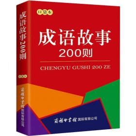 商务国际成语故事200则（口袋本）