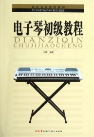 （2019）西洋乐器教程系列丛书---电子琴初级教程（同133）