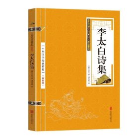 中华国学经典精粹--李太白诗集