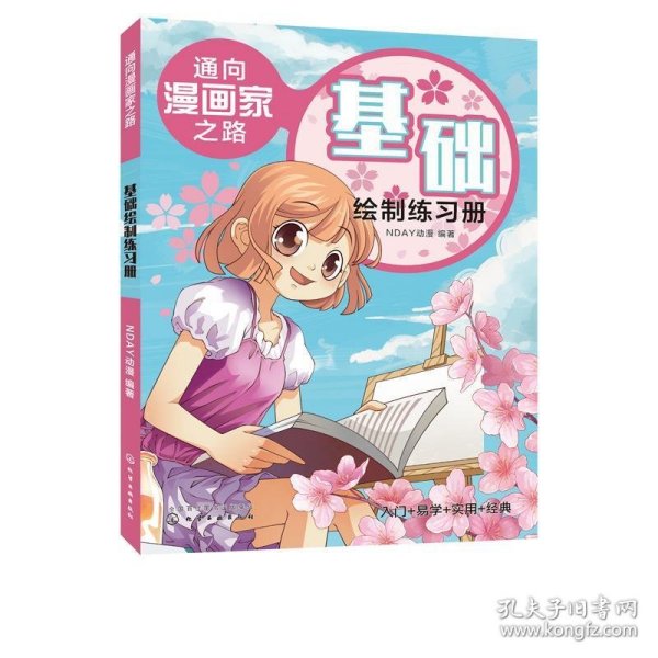 通向漫画家之路.Q版人物绘制练习册