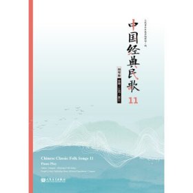 中国经典民歌11钢琴版（安徽江苏浙江）