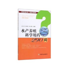 水产养殖科学用药290问/养殖致富攻略·疑难问题精解