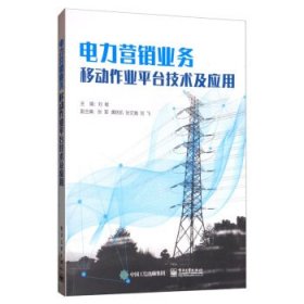 电力营销业务移动作业平台技术及应用