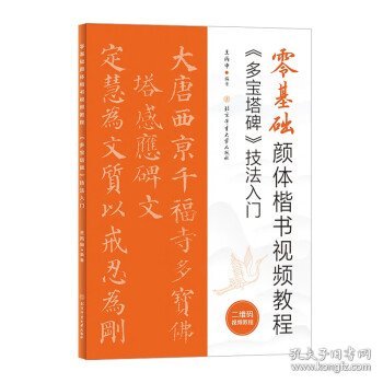 零基础颜体楷书视频教程：《多宝塔碑》技法入门